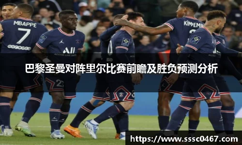 巴黎圣曼对阵里尔比赛前瞻及胜负预测分析