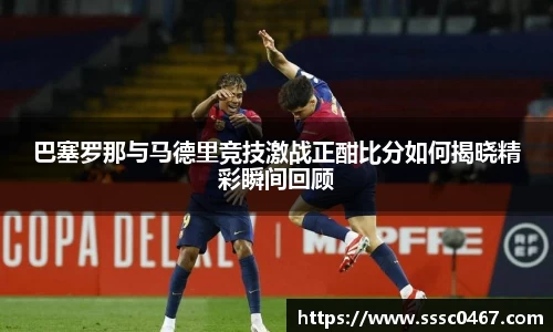 巴塞罗那与马德里竞技激战正酣比分如何揭晓精彩瞬间回顾