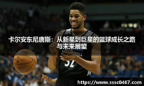 卡尔安东尼唐斯：从新星到巨星的篮球成长之路与未来展望