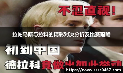拉帕马斯与拉科的精彩对决分析及比赛前瞻