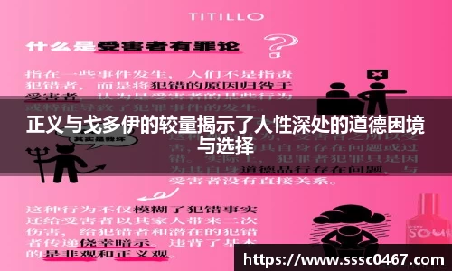 正义与戈多伊的较量揭示了人性深处的道德困境与选择