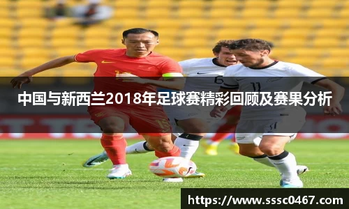 中国与新西兰2018年足球赛精彩回顾及赛果分析
