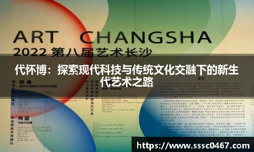 代怀博：探索现代科技与传统文化交融下的新生代艺术之路