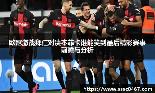 欧冠激战拜仁对决本菲卡谁能笑到最后精彩赛事前瞻与分析