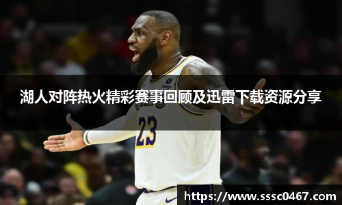 湖人对阵热火精彩赛事回顾及迅雷下载资源分享