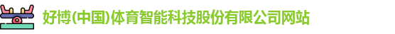 好博体育